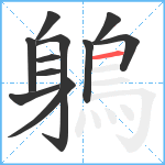 鵢笔顺分解图片11