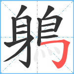 鵢笔顺分解图片14