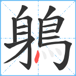 鵢笔顺分解图片15