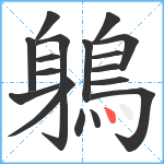 鵢笔顺分解图片17