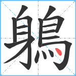 鵢笔顺分解图片18