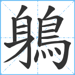 鵢笔顺分解图片19