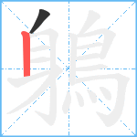 鵢笔顺分解图片2