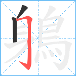 鵢笔顺分解图片3