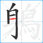 鵢笔顺分解图片5