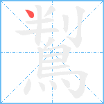 鵥笔顺分解图片1