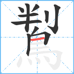 鵥笔顺分解图片11