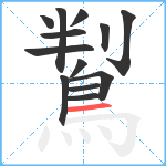 鵥笔顺分解图片13