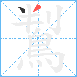 鵥笔顺分解图片2