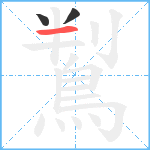 鵥笔顺分解图片3