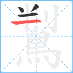鵥笔顺分解图片4