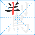 鵥笔顺分解图片5