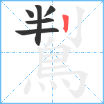 鵥笔顺分解图片6