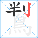 鵥笔顺分解图片7