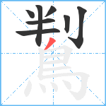鵥笔顺分解图片8