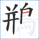 鵧笔顺分解图片10