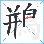 鵧笔顺分解图片11