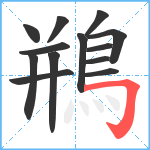 鵧笔顺分解图片13