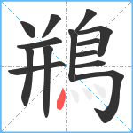 鵧笔顺分解图片14