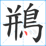 鵧笔顺分解图片15