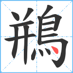 鵧笔顺分解图片17