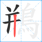 鵧笔顺分解图片6