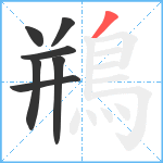 鵧笔顺分解图片7