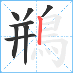 鵧笔顺分解图片8