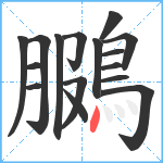 鵩笔顺分解图片16