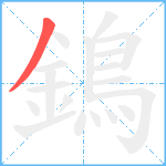 鵭笔顺分解图片1