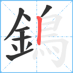 鵭笔顺分解图片10