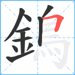 鵭笔顺分解图片11