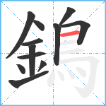 鵭笔顺分解图片12