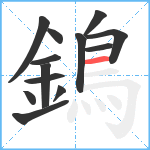 鵭笔顺分解图片13
