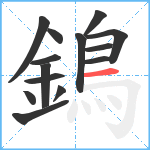 鵭笔顺分解图片14