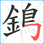 鵭笔顺分解图片15