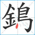 鵭笔顺分解图片16