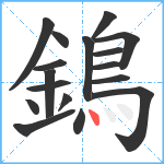 鵭笔顺分解图片17