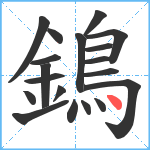 鵭笔顺分解图片19