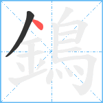 鵭笔顺分解图片2