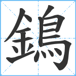 鵭笔顺分解图片20