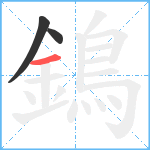 鵭笔顺分解图片3