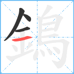 鵭笔顺分解图片4