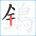 鵭笔顺分解图片5
