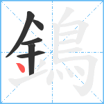 鵭笔顺分解图片6