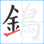 鵭笔顺分解图片8