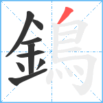 鵭笔顺分解图片9