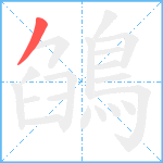 鵮笔顺分解图片1