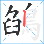 鵮笔顺分解图片10