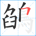 鵮笔顺分解图片11